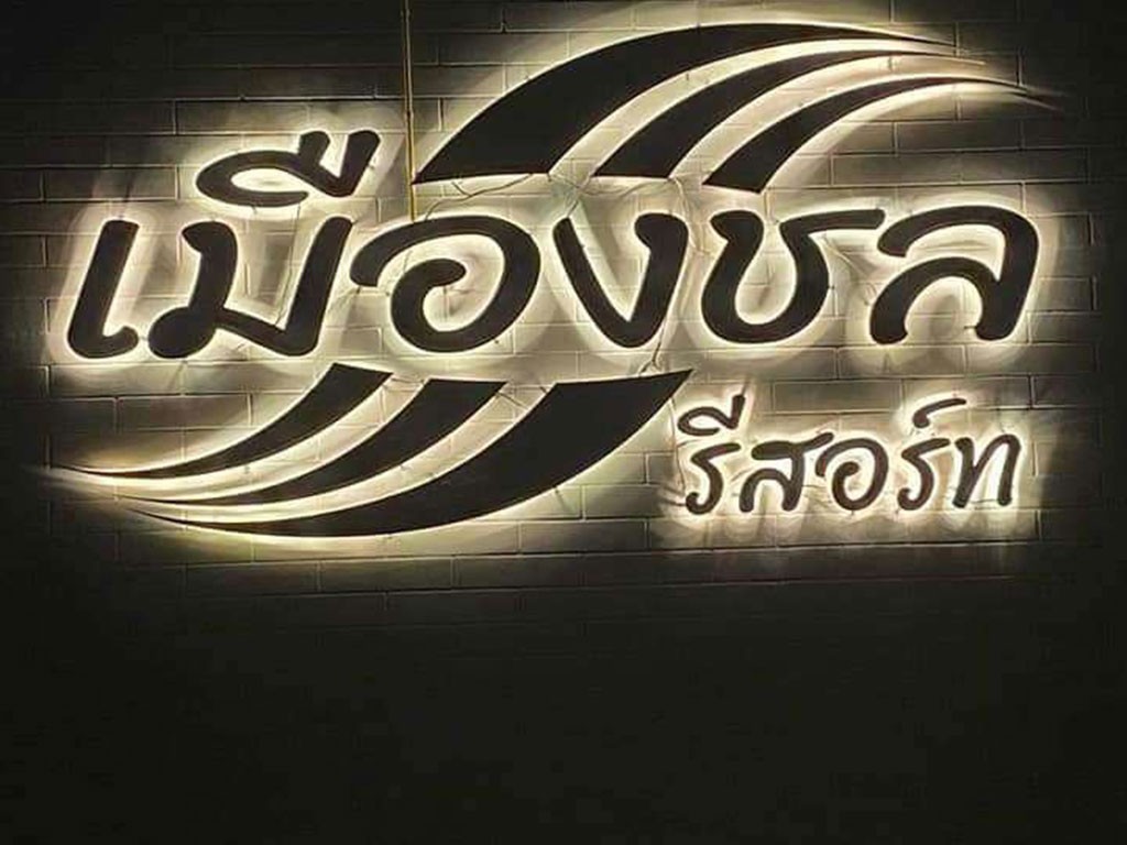 เมืองชล รีสอร์ท
