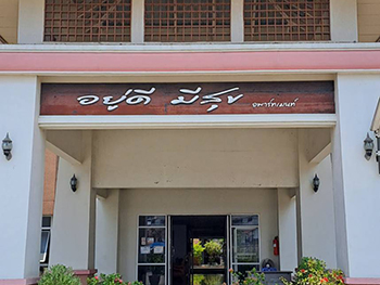 บ้านอยู่ดีมีสุข