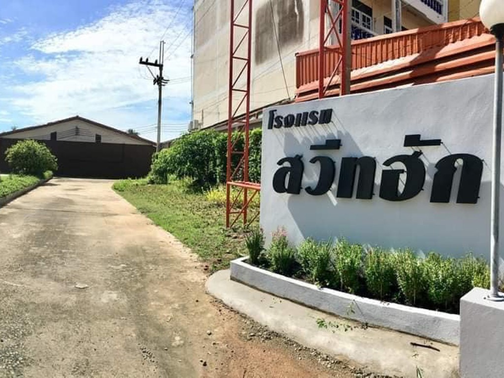 สวีทฮัก