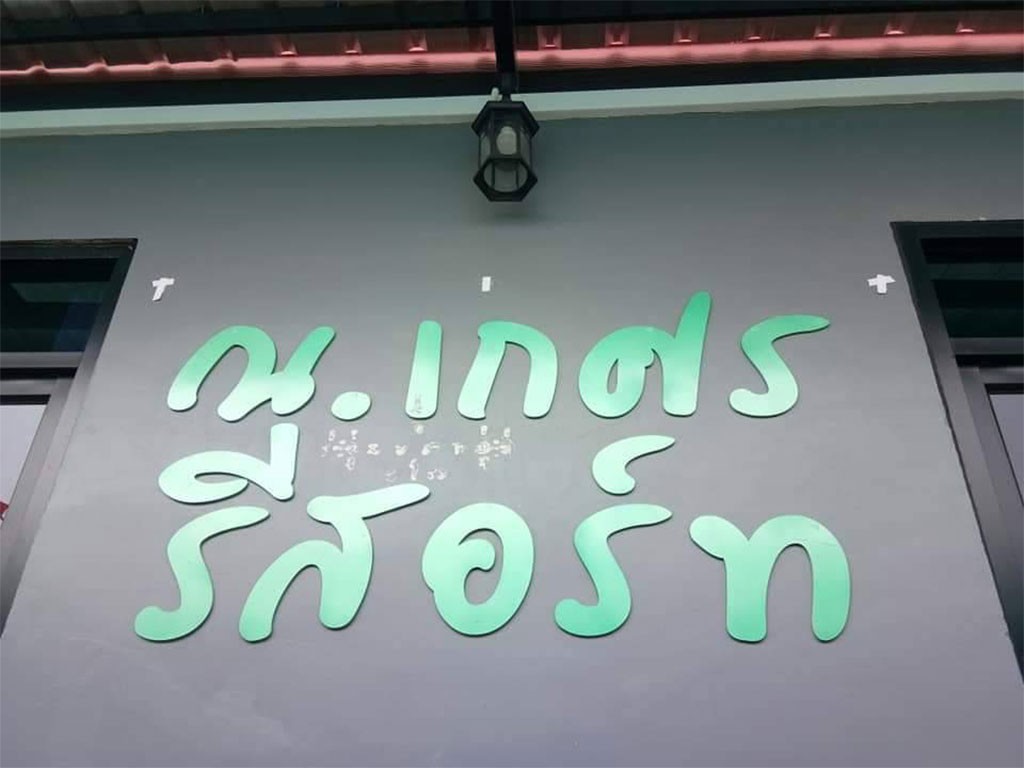 ณ เกศร รีสอร์ท