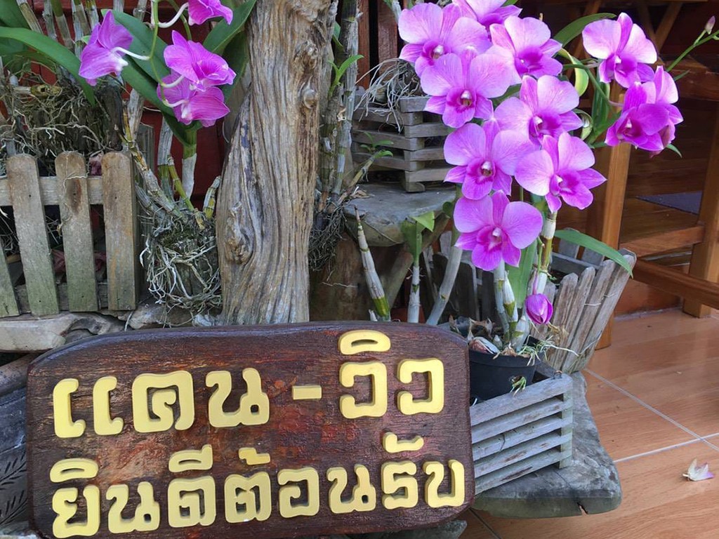 บ้าน แคน วิว