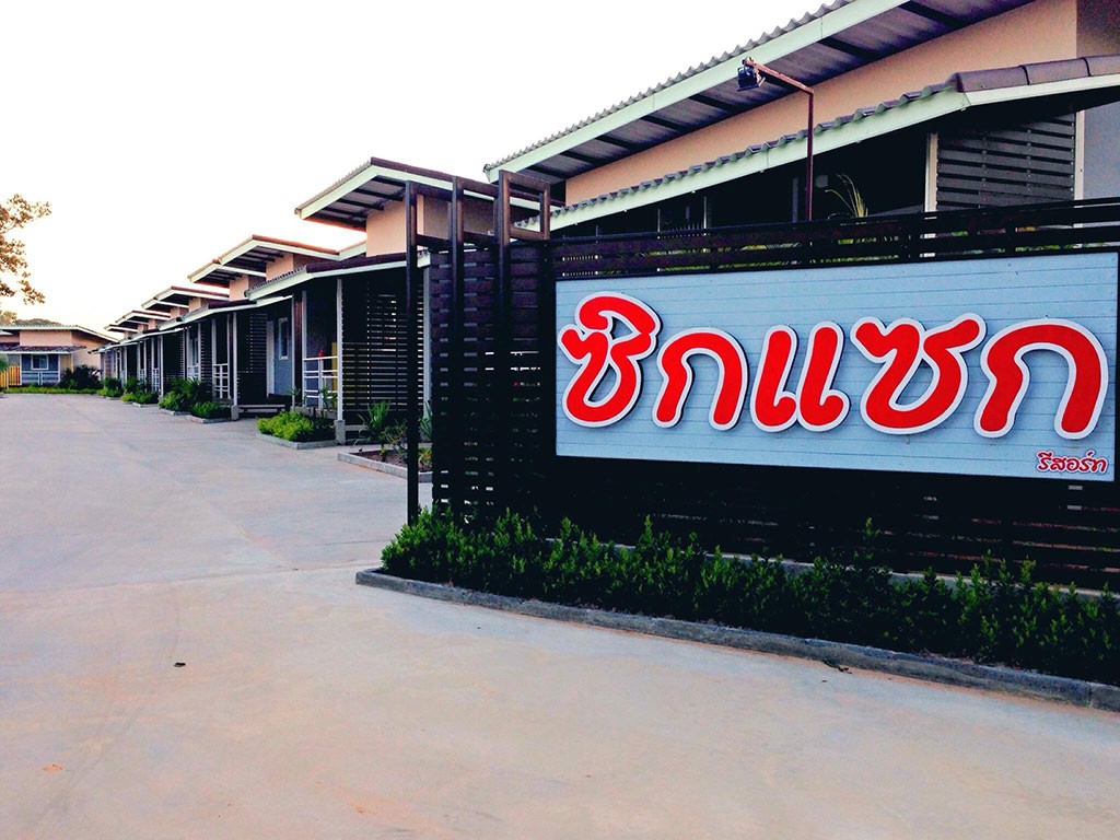 ซิกแซก รีสอร์ท ยโสธร