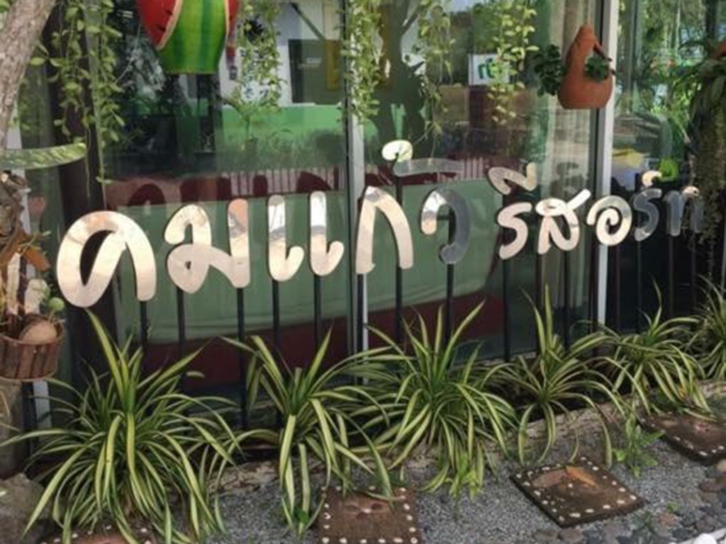 โคมแก้ว รีสอร์ท ระยอง