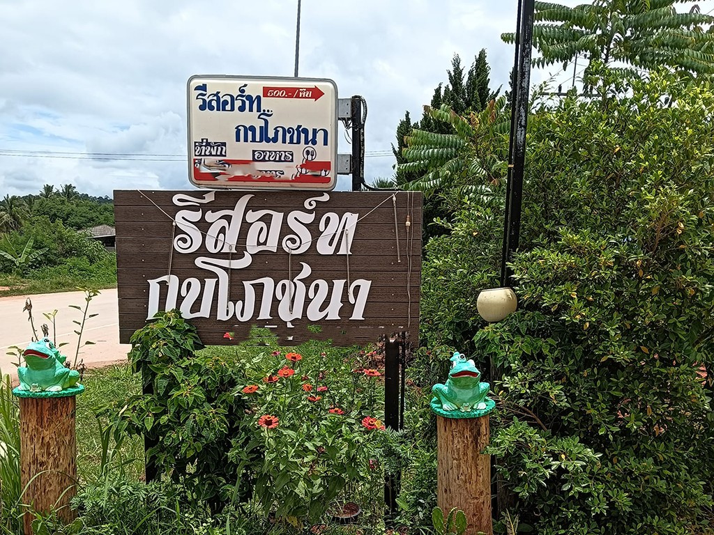 รีสอร์ท กบโภชนา