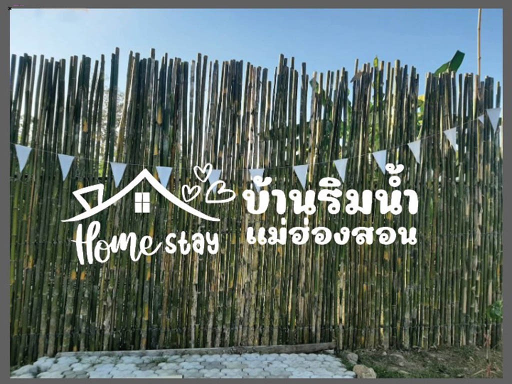 บ้านริมน้ำ แม่ฮ่องสอน โฮมสเตย์