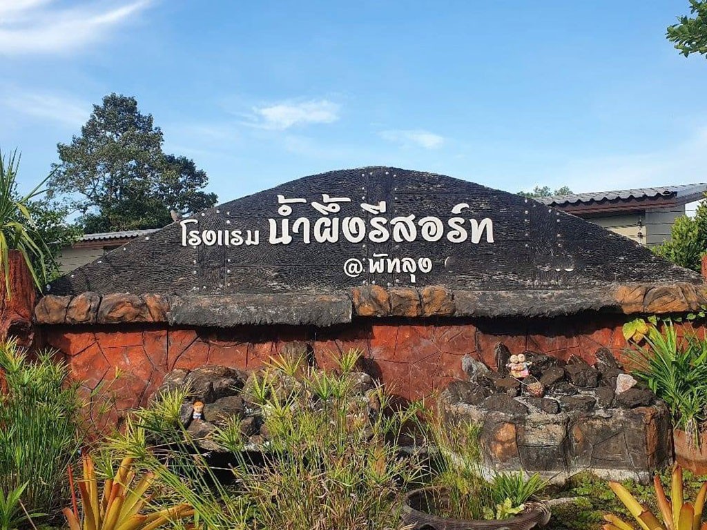 น้ำผึ้ง รีสอร์ท พัทลุง