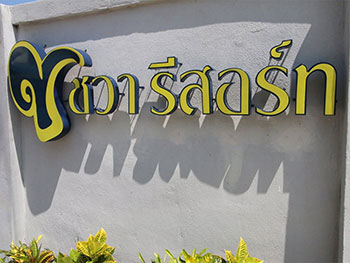 ชวา รีสอร์ท พะเยา