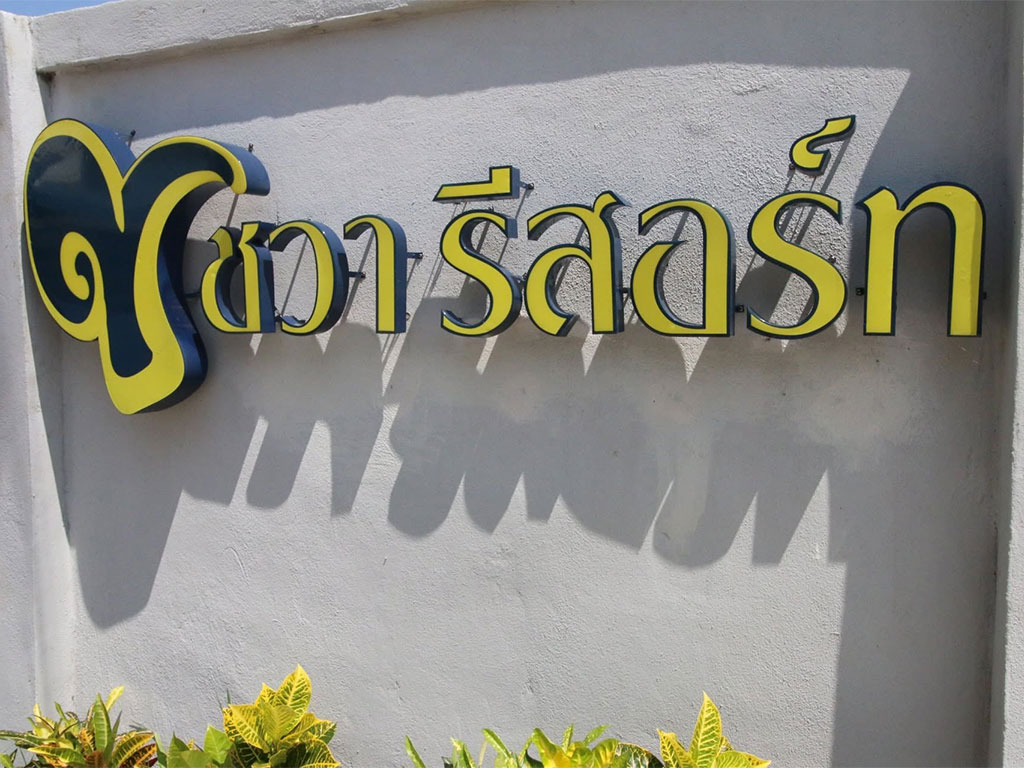 ชวา รีสอร์ท พะเยา