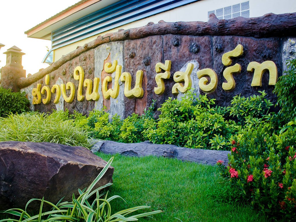 สว่างในฝัน รีสอร์ท