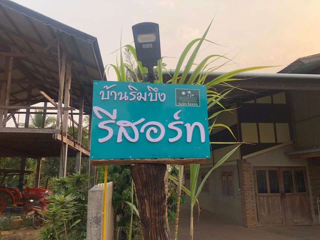 ริมบึง รีสอร์ท สกลนคร