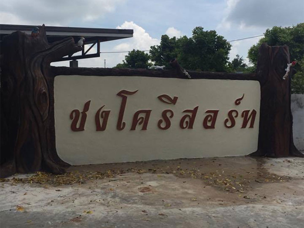 ชงโค รีสอร์ท