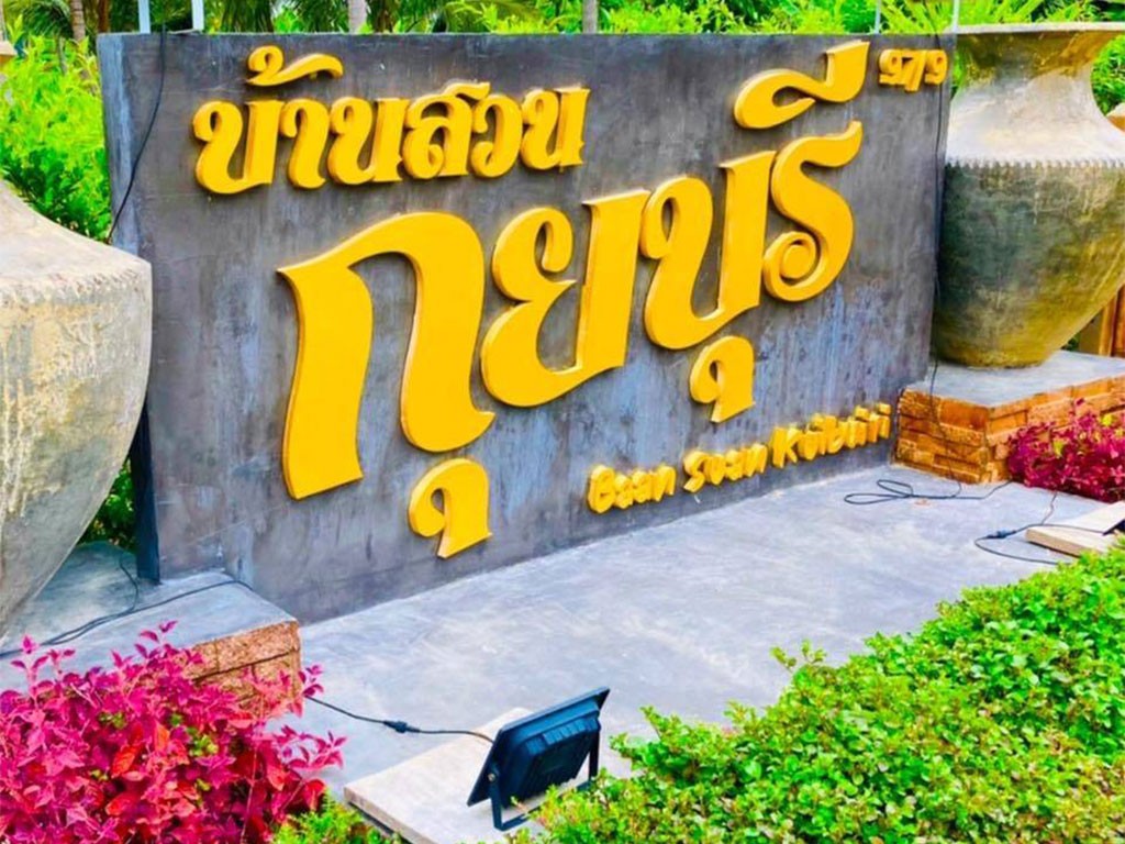 บ้านสวนกุยบุรี