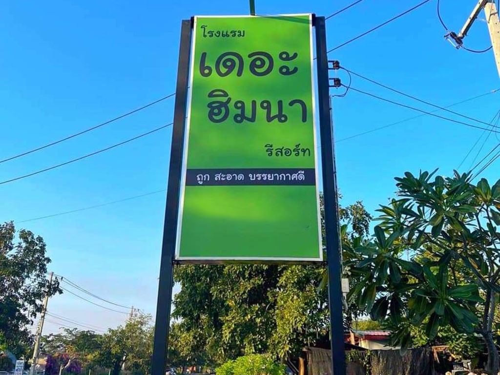 เดอะ ฮิมนารีสอร์ท