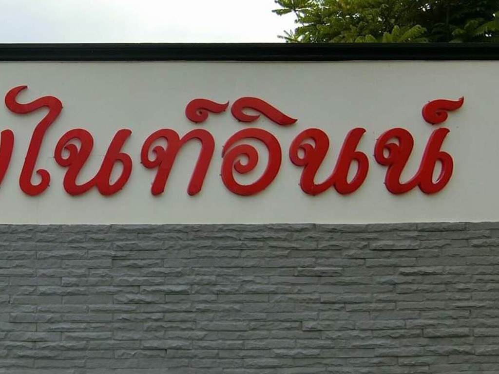 ไนท์อินน์ สุราษฎร์ธานี