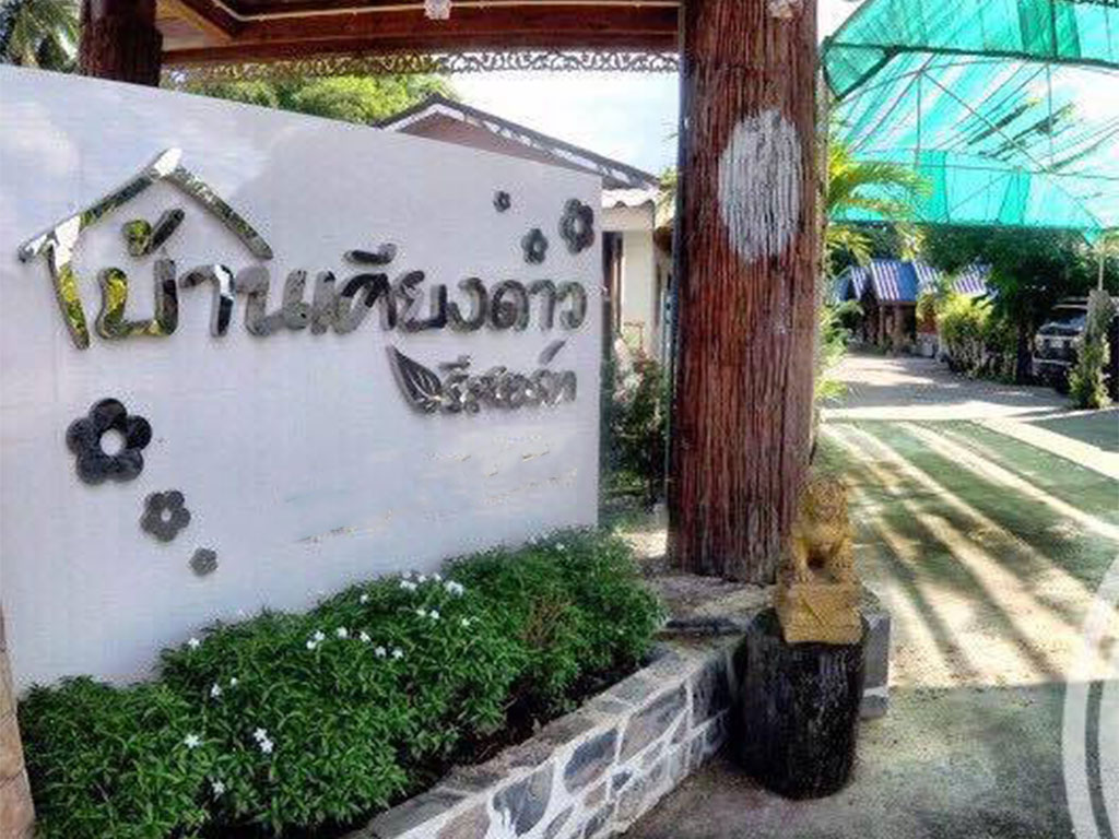 บ้านเคียงดาว รีสอร์ท กำแพงเพชร