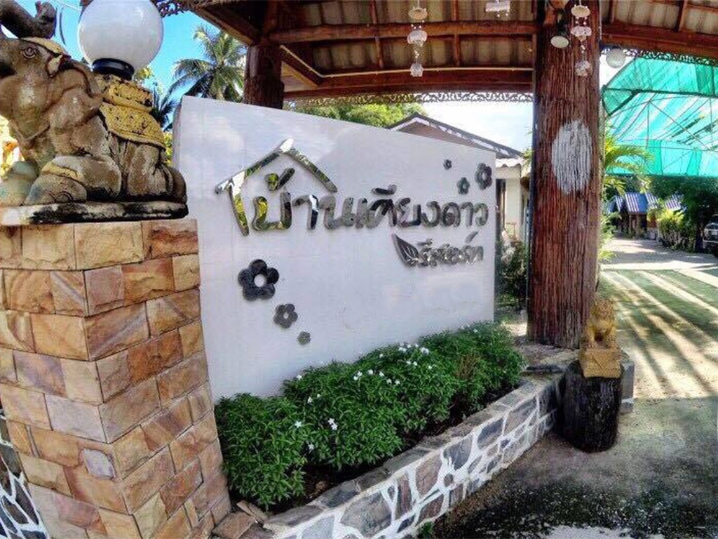 บ้านเคียงดาว รีสอร์ท กำแพงเพชร