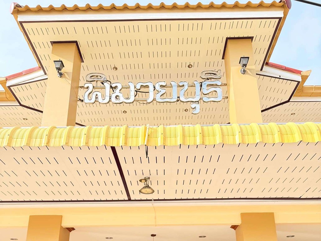 พิมายบุรี อพาร์ทเมนต์