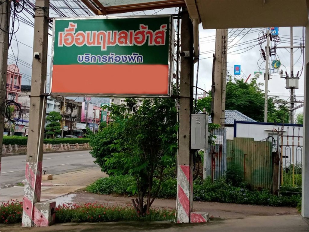 เอื้อนฤมลเฮาส์