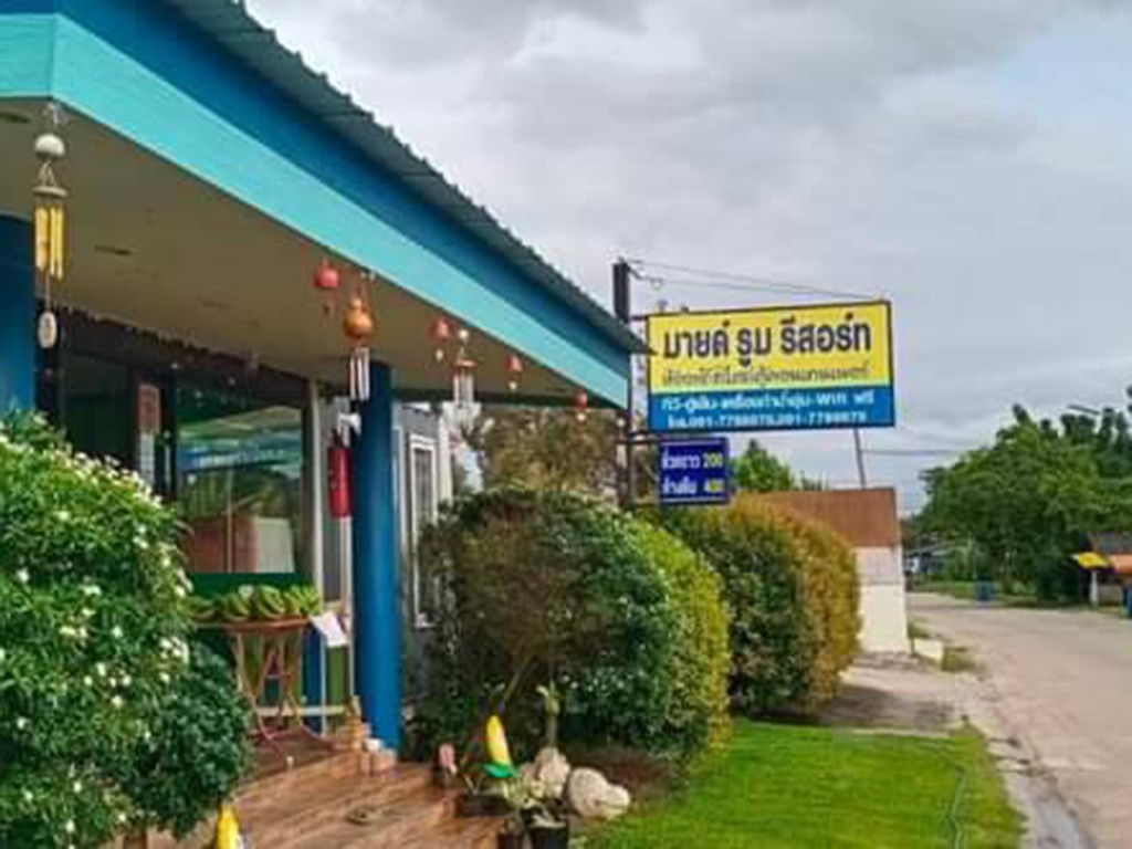 มายด์รูม รีสอร์ท