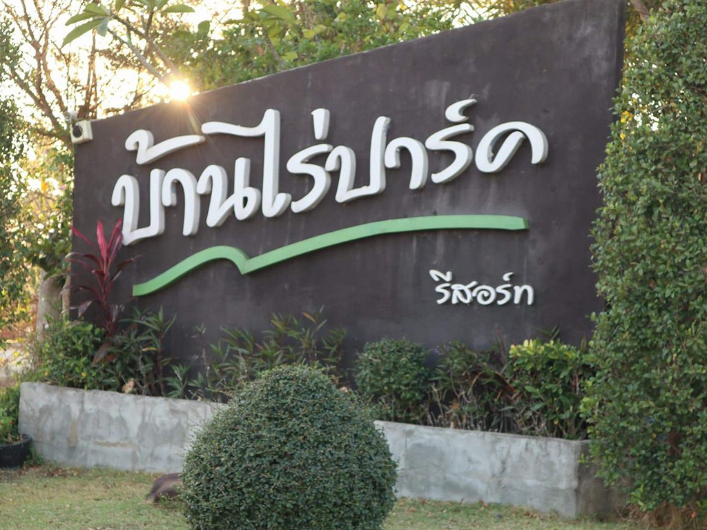 บ้านไร่ปาร์ค รีสอร์ท