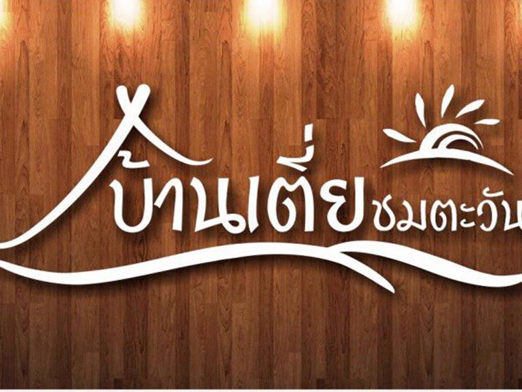 บ้านเตี่ยชมตะวัน แอท สุราษฎร์ธานี