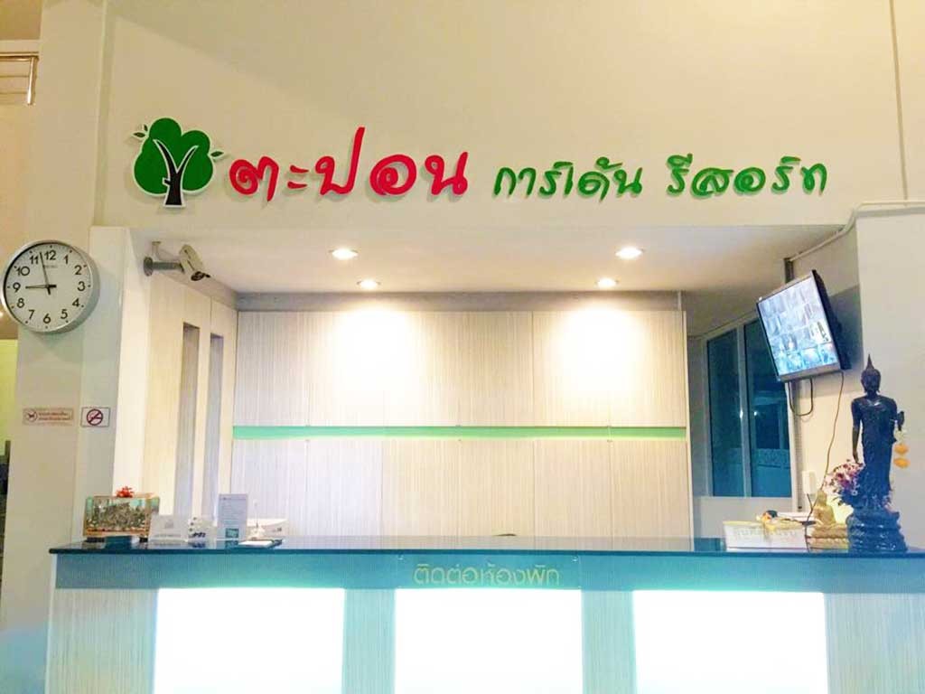 ตะปอน การ์เด้น รีสอร์ท