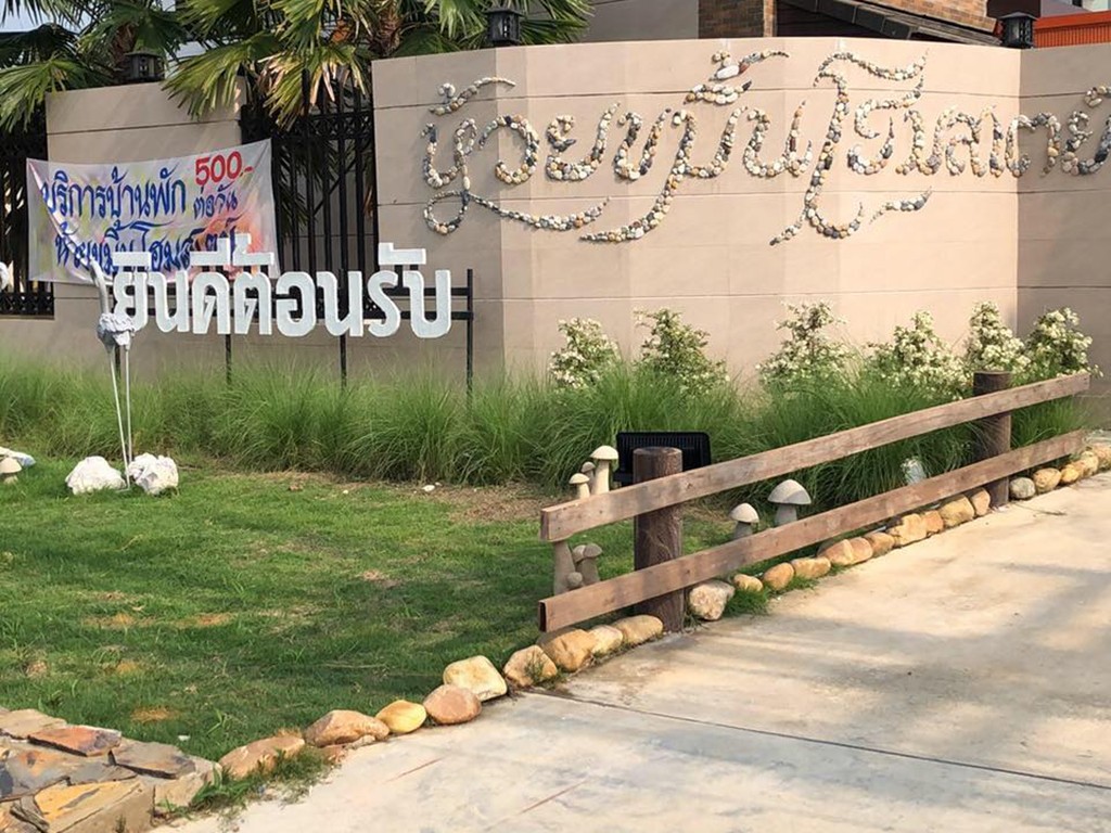 ห้วยขมิ้น โฮมสเตย์