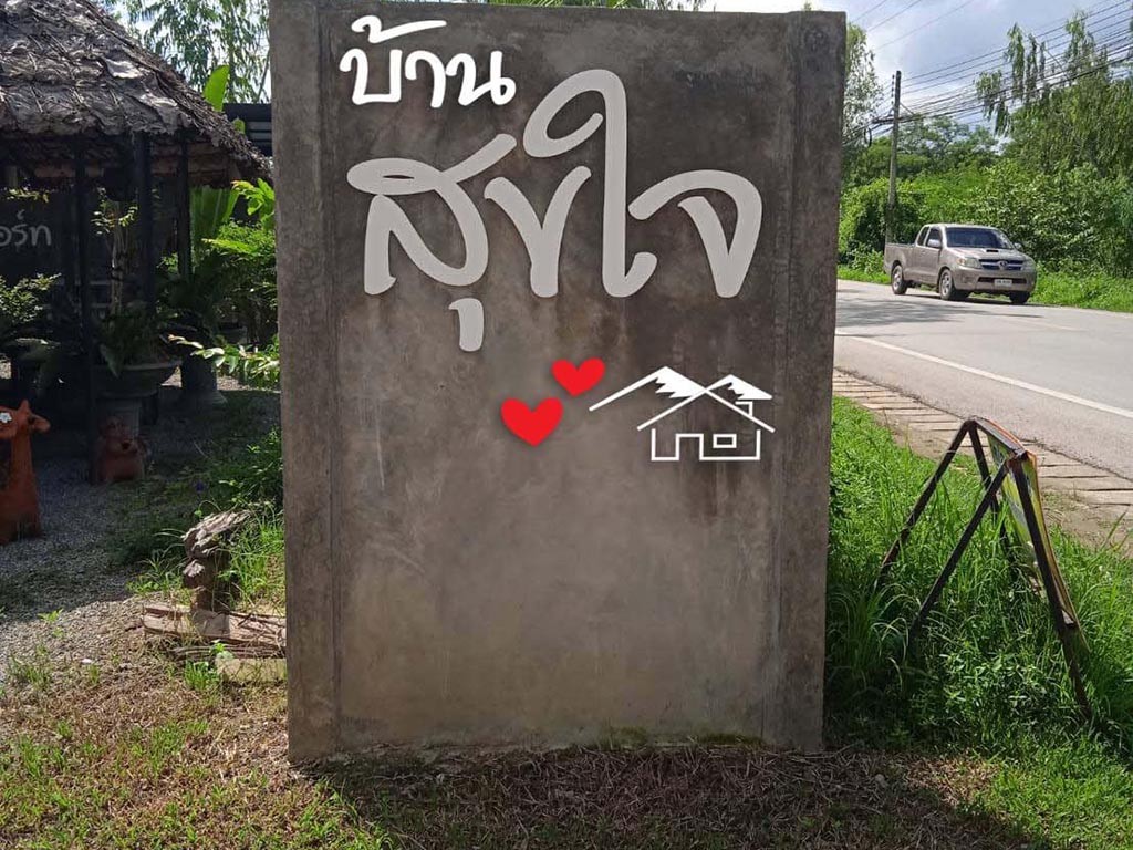 บ้านสุขใจ ลำพูน