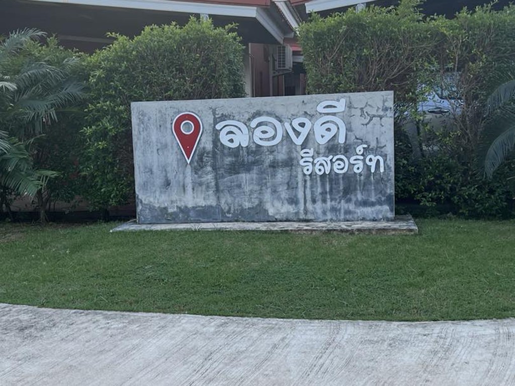 ลองดี รีสอร์ท