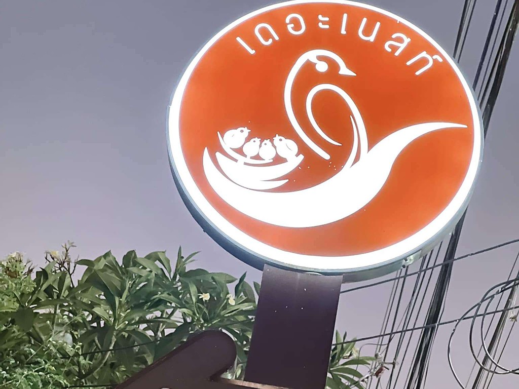 เดอะเนสท์ นครพนม