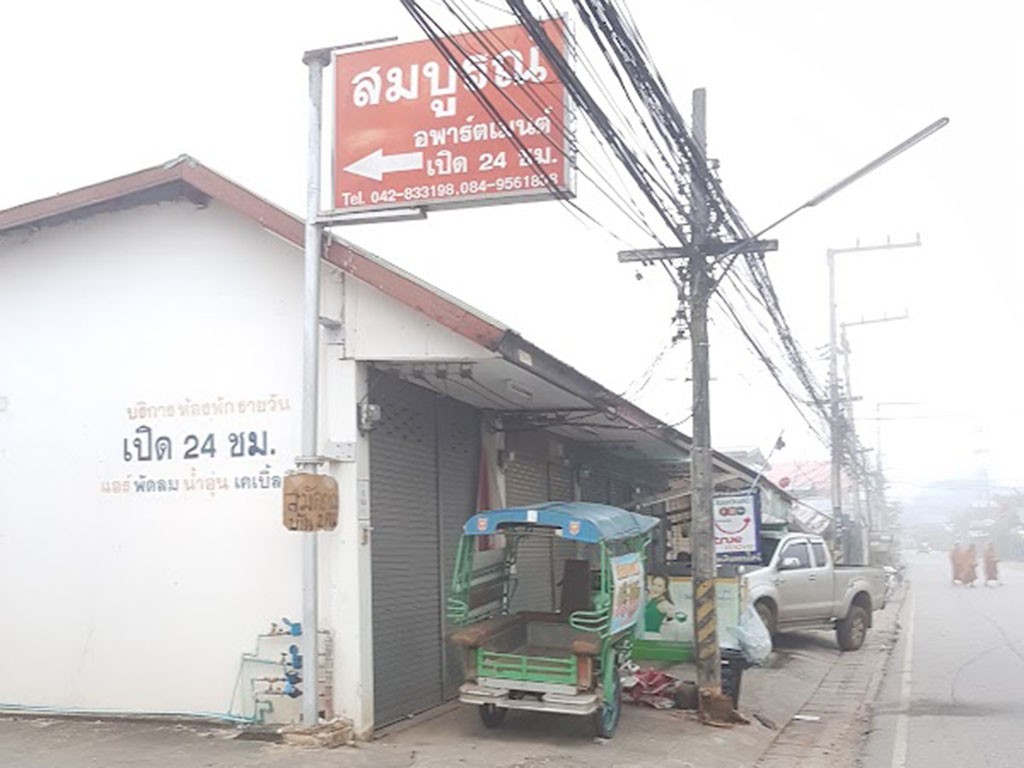 สมบูรณ์ อพาร์ทเม้นท์ เลย