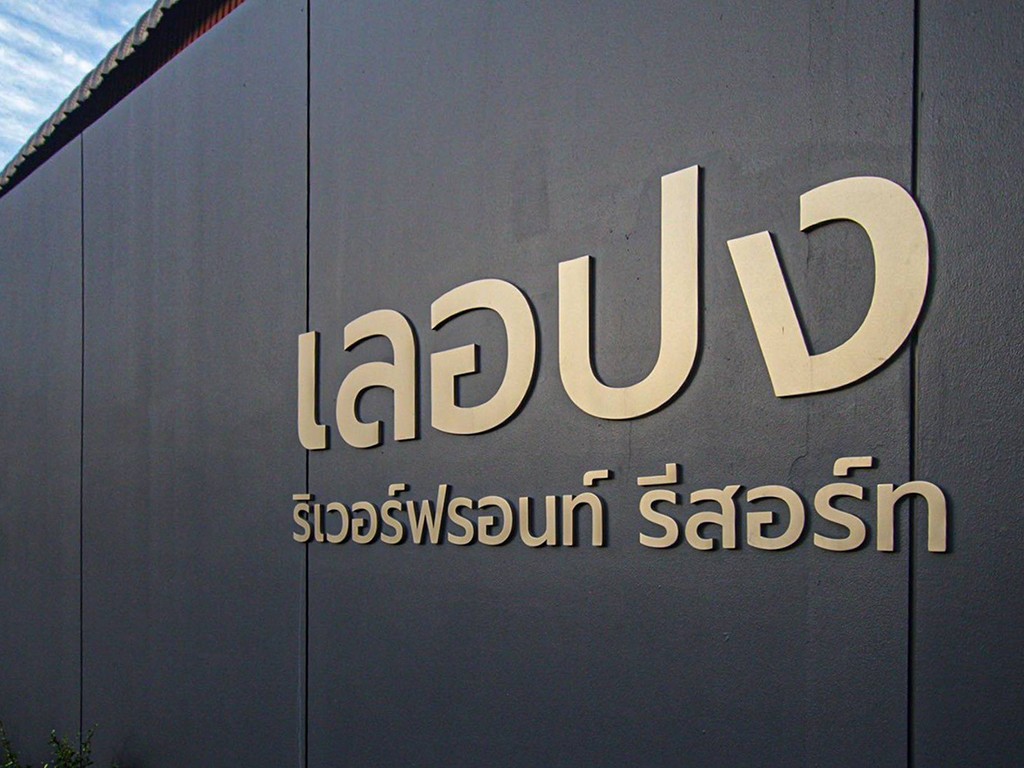 เลอปง ริเวอร์ฟร้อนท์ รีสอร์ท