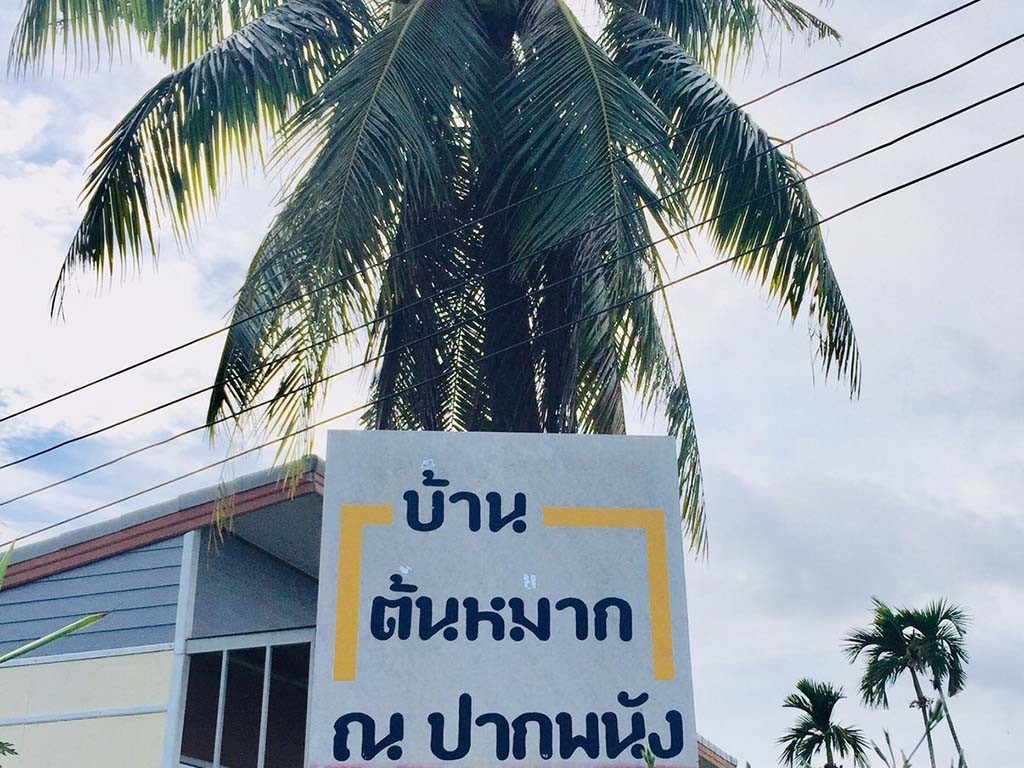 บ้านต้นหมาก ณ ปากพนัง รีสอร์ท