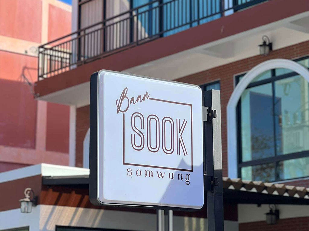 บ้านสุขสมหวัง