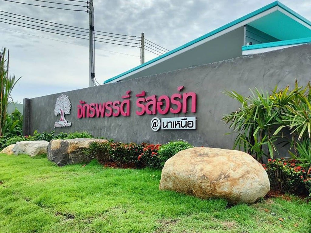 จักรพรรดิ์ รีสอร์ท