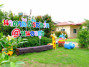 นาตาลี รีสอร์ท