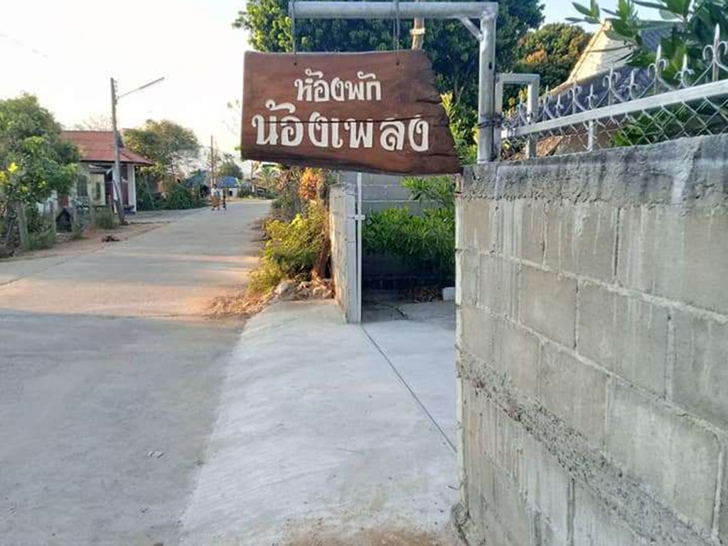 ห้องพักน้องเพลง