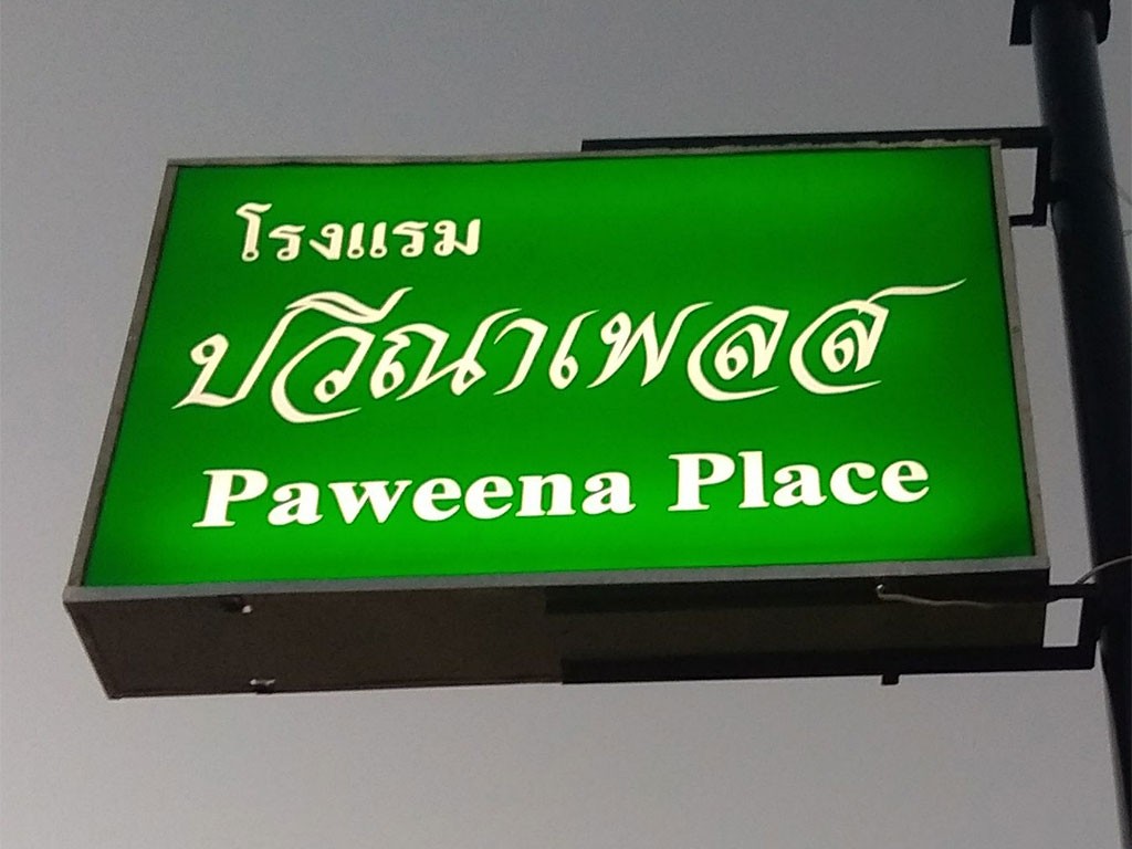 ปวีณา เพลส