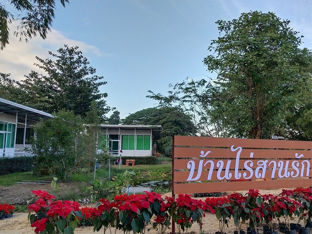 บ้านไร่สานรัก รีสอร์ท