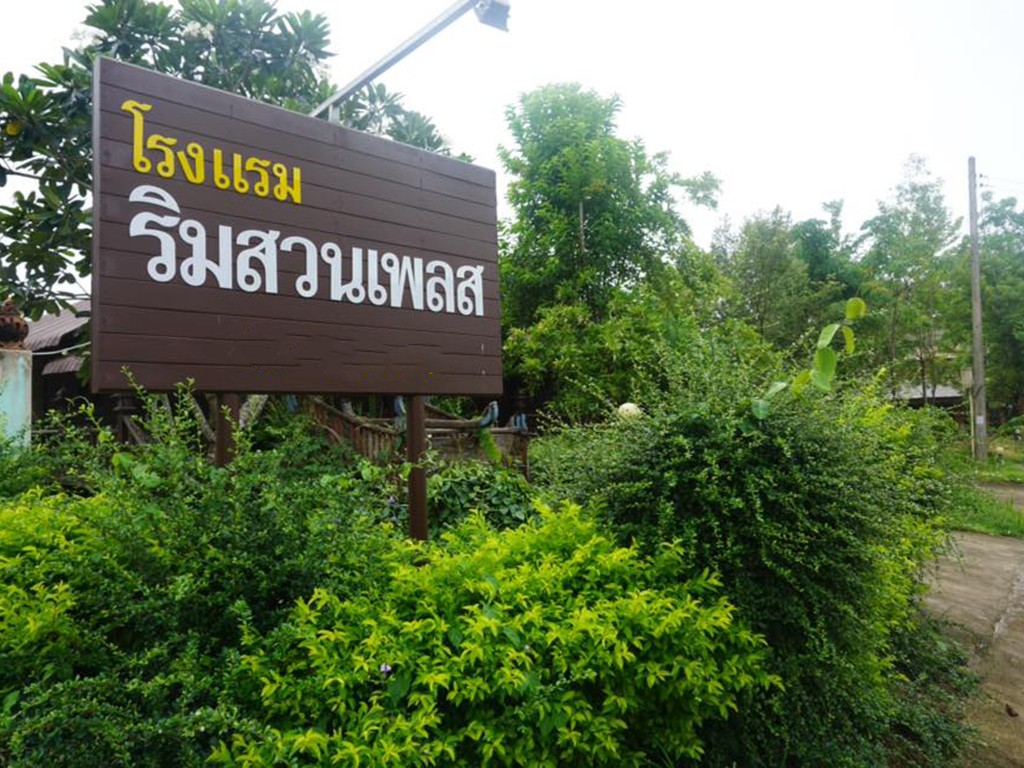 ริมสวนเพลส