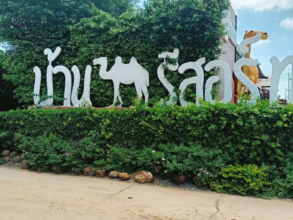 บ้านอูฐ รีสอร์ท