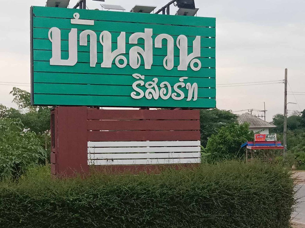 บ้านสวนรีสอร์ท สระโบสถ์