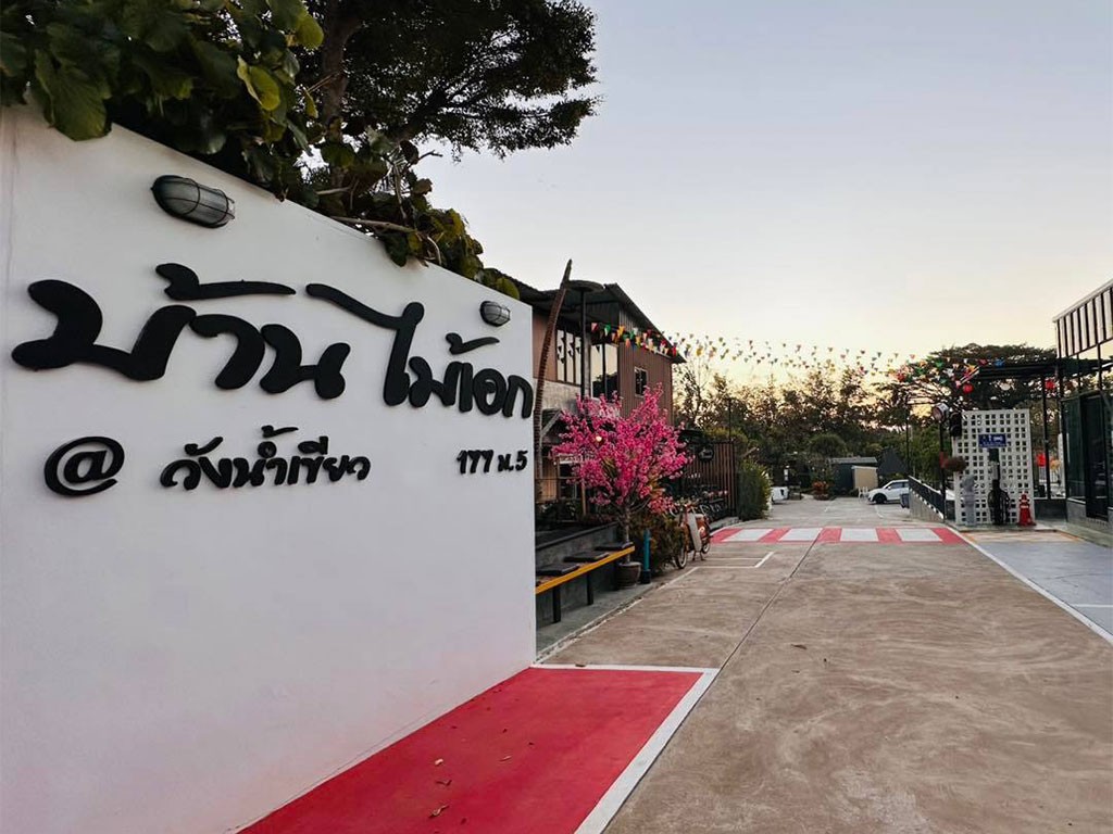 บ้านไม้เอก รีสอร์ท