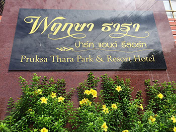 พฤกษา ธารา ปาร์ค แอนด์ รีสอร์ท
