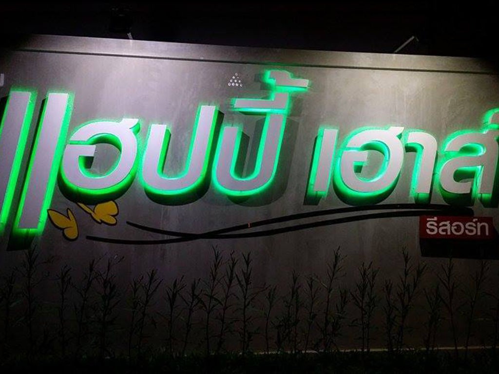 แฮปปี้เฮาส์ รีสอร์ท ชุมพร