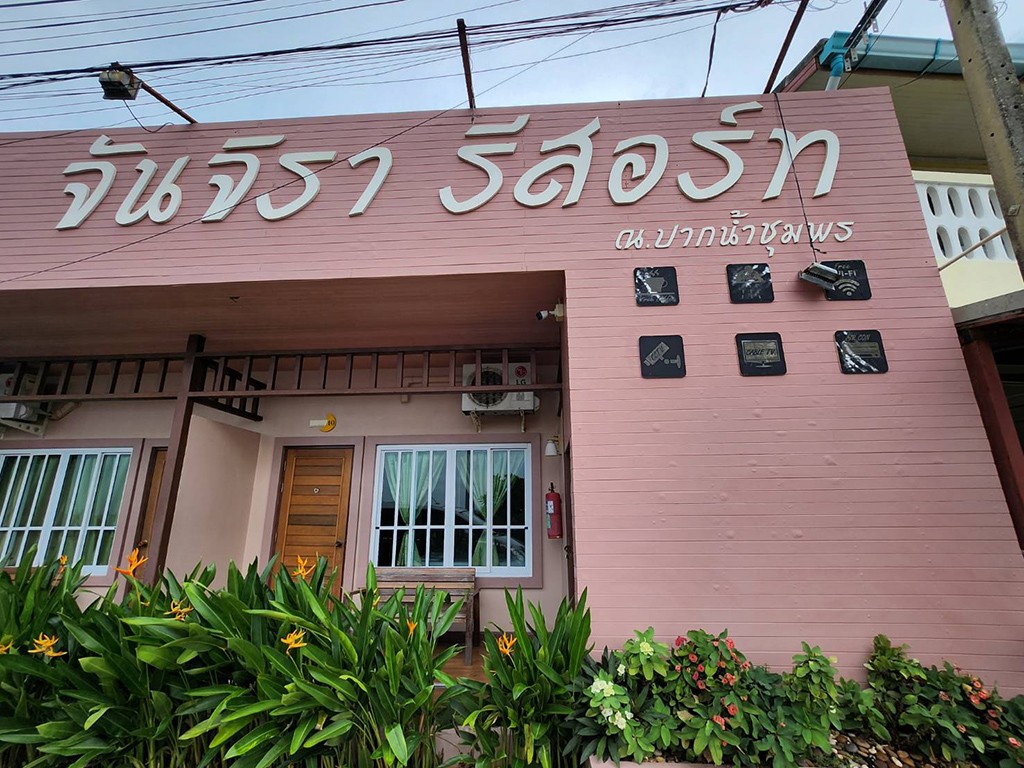 จันจิรา รีสอร์ท