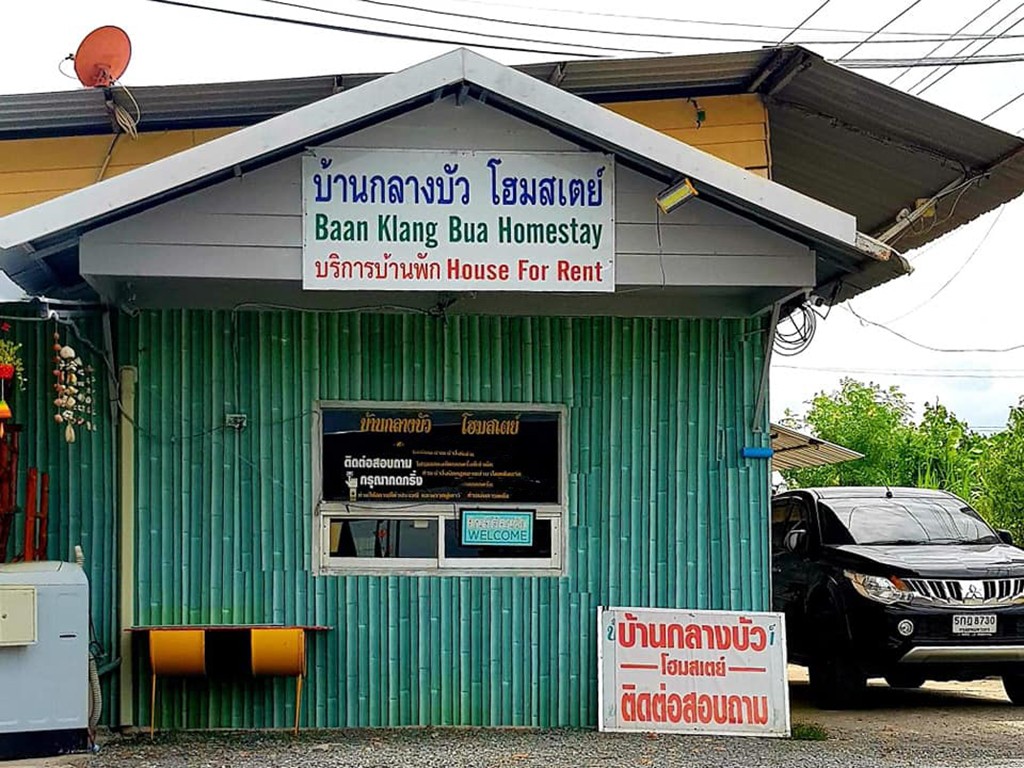 บ้านกลางบัว โฮมสเตย์