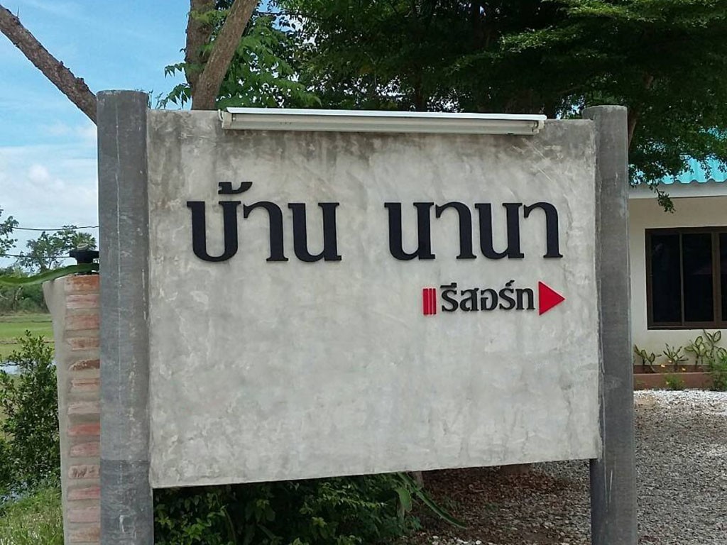 บ้านนานา รีสอร์ท