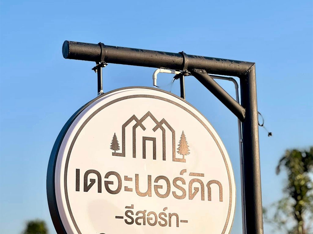 เดอะ นอร์ดิก รีสอร์ท