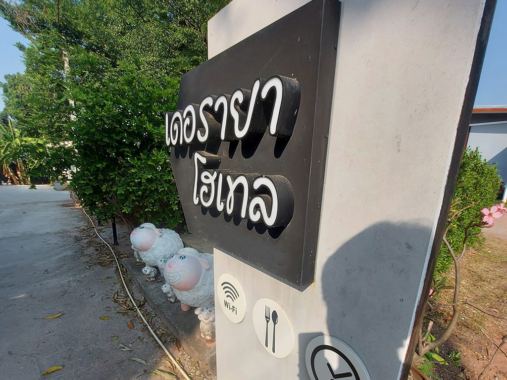 เดอรายาโฮเทล